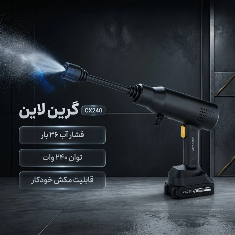 کارواش شارژی گرین لاین